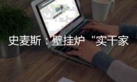 史麦斯
�：壁挂炉“实干家”的生意经
