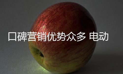 众多就可以做好口碑营销