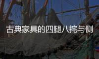古典家具的四腿八挓与侧脚	、收分