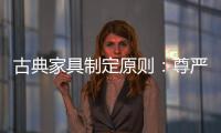 古典家具制定原则
：尊严第一，舒适第二