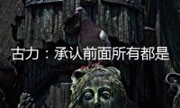 古力�：承认前面所有都是错误之后丨“我们与AI共存这七年”②