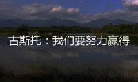 古斯托：我们要努力赢得世俱杯决赛 马雷斯卡是一位顶级教练