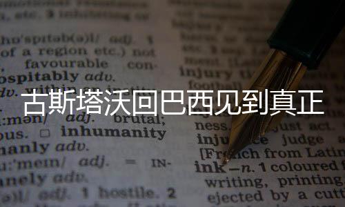 第一个赛季就进了21个球