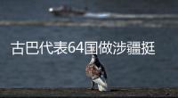 古巴代表64国做涉疆挺华共同发言  中方：这同少数国家歪曲事实形成鲜明对照