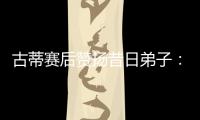古蒂赛后赞扬昔日弟子：阿什拉夫是现象级球员�，早年就是如此