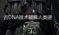 古DNA技术破解人类进化之谜：2022年诺贝尔生理学或医学奖解析