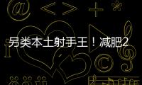 另类本土射手王
�！减肥20斤的励志 灭日本国青的小胖
