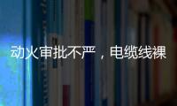 动火审批不严�，电缆线裸露，新疆两地查出安全隐患93处