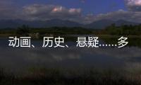动画	、历史�、悬疑……多部暑期档热门影片亮相上影节