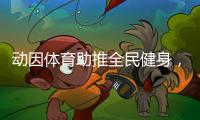 动因体育助推全民健身
，加速领跑体育教育行业
