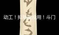 动工！拟年底投用�！斗门尖峰南片区新增一农贸市场