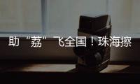 助“荔”飞全国	！珠海擦亮西部物流枢纽名片