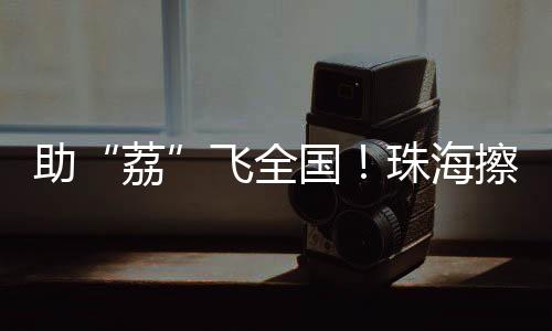 名片金湾物流枢纽功能再升级