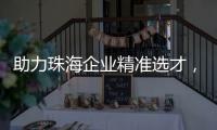 助力珠海企业精准选才，这场专题讲座干货满满！