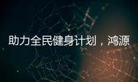 助力全民健身计划，鸿源体育在行动