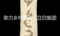 助力乡村振兴，立白集团携手妈妈网开展“爱心助校行”