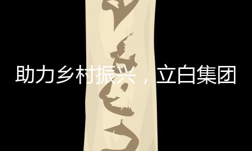 立白集团在集团党委引领下