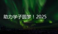 助力学子圆梦	！2025年高考志愿填报辅导公益活动举行