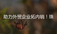 助力外贸企业拓内销！珠海外贸优品展销季首场活动启动