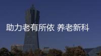 助力老有所依 养老新科技�	、新产品亮相“老博会”