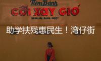 助学扶残惠民生！湾仔街道公益项目获爱心企业捐赠800万元