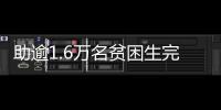 助逾1.6万名贫困生完成学业 “思源教育移民计划”获中华慈善奖