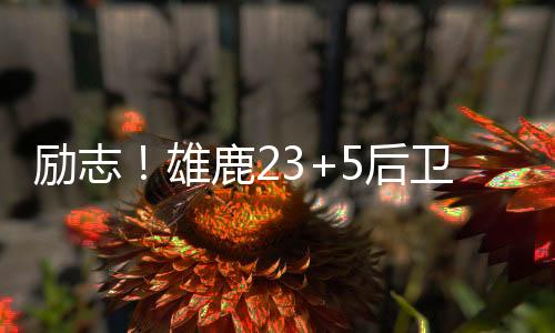 打球确实挺稳的励志