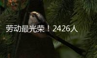 劳动最光荣�！2426人受到表彰