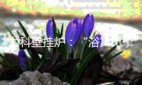 力科壁挂炉
：“浴”见挚爱，共度浪漫七夕