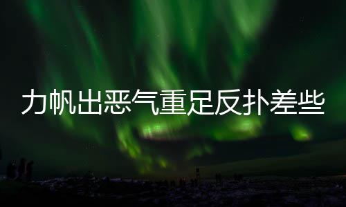 也许只有在这样的竞争中