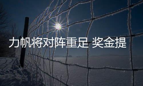 到万队重足和力帆的复仇暗战