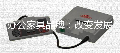 绿色之路是家具最为关键的
