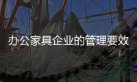 办公家具企业的管理要效率、效果、效益