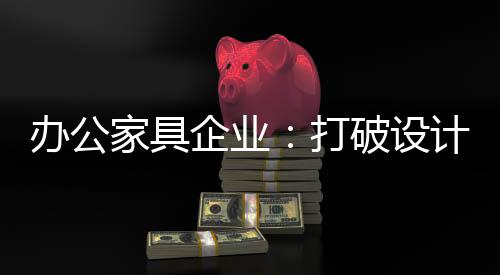 可是打破消费者最终不买单