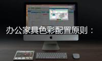 办公家具色彩配置原则：大跳跃，小和谐