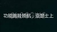 功能跑鞋领航，亚瑟士上半年销售额大涨42.6%