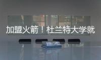 加盟火箭！杜兰特大学就在得州打球 时隔18年重返得州球队