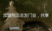 加盟翔运志发门业，共享行业增长红利