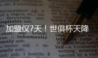 加盟仅7天！世俱杯天降神兵：56分钟2球队友看愣 赚回3000万