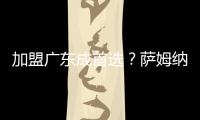 加盟广东成首选？萨姆纳被多队哄抢，朱芳雨有望“天价”完成捡漏