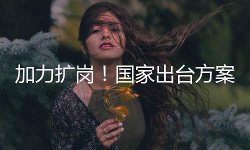 鼓励企业更多吸纳就业