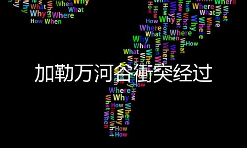 一举将来犯者击溃驱离