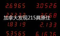 加拿大发现215具原住民儿童遗骸 外交部：加方应深刻反省、全面调查