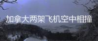加拿大两架飞机空中相撞飞行员双双身亡，目击者称听到巨大爆炸声，现场冒起黑烟