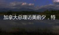 加拿大总理访美前夕	，特朗普称将永远谈论“第51个州”