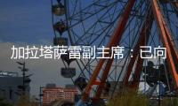 加拉塔萨雷副主席：已向那不勒斯报价奥斯梅恩
，48小时内解决问题