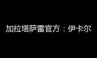 加拉塔萨雷官方：伊卡尔迪今天在场地和健身房进行了训练