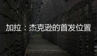 加拉
：杰克逊的首发位置或被佩德罗和德拉普取代，这只能怪他自己