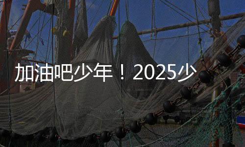 中国2024年冠军崂山七中