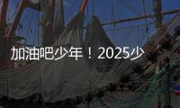 加油吧少年	！2025少年CBA·中国人寿全国挑战赛青岛赛区城市赛开赛